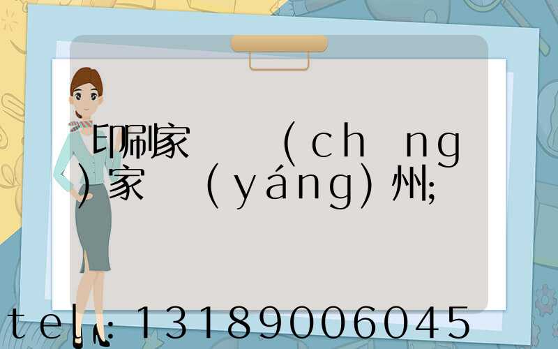 印刷家譜 廠(chǎng)家 揚(yáng)州